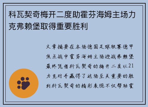 科瓦契奇梅开二度助霍芬海姆主场力克弗赖堡取得重要胜利