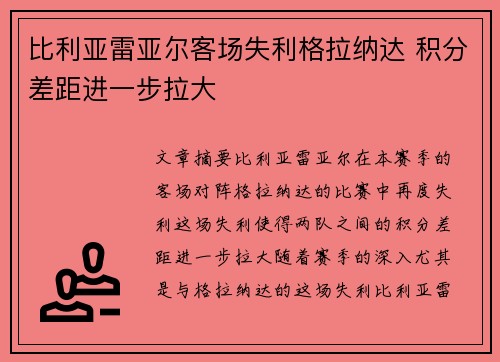 比利亚雷亚尔客场失利格拉纳达 积分差距进一步拉大