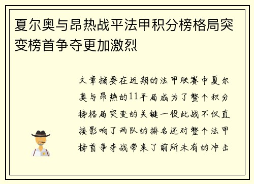 夏尔奥与昂热战平法甲积分榜格局突变榜首争夺更加激烈
