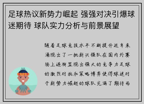 足球热议新势力崛起 强强对决引爆球迷期待 球队实力分析与前景展望