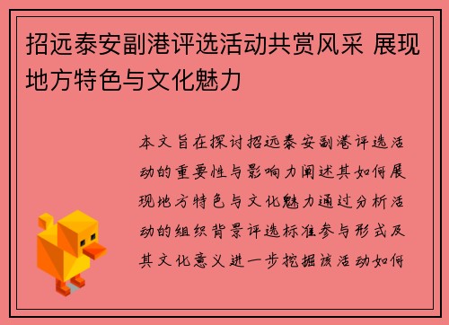 招远泰安副港评选活动共赏风采 展现地方特色与文化魅力