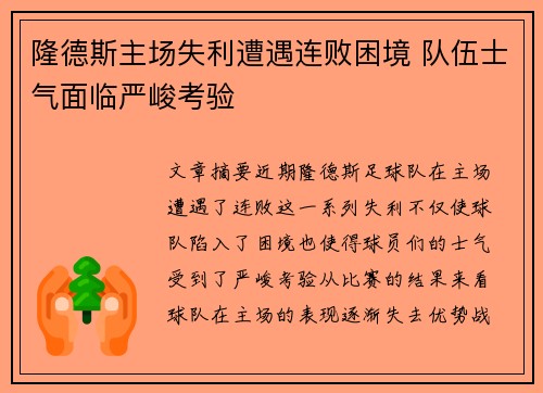 隆德斯主场失利遭遇连败困境 队伍士气面临严峻考验