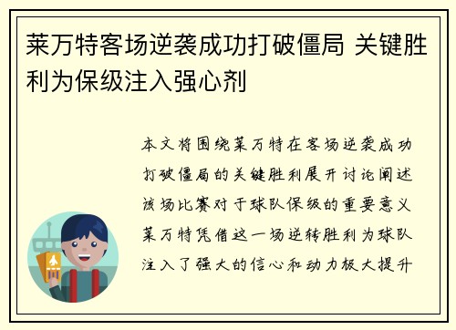 莱万特客场逆袭成功打破僵局 关键胜利为保级注入强心剂