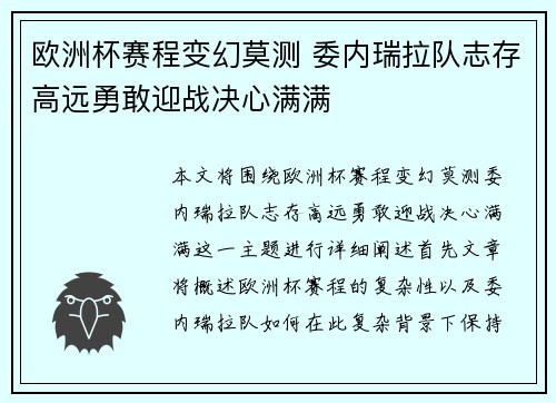 欧洲杯赛程变幻莫测 委内瑞拉队志存高远勇敢迎战决心满满