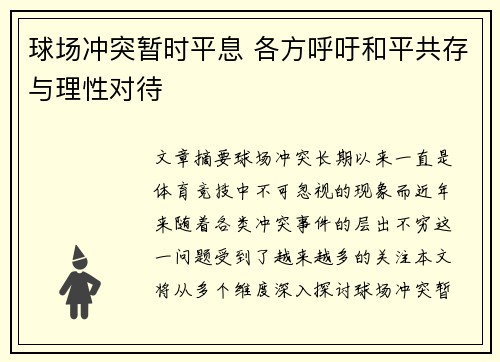 球场冲突暂时平息 各方呼吁和平共存与理性对待