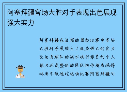 阿塞拜疆客场大胜对手表现出色展现强大实力