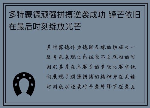 多特蒙德顽强拼搏逆袭成功 锋芒依旧在最后时刻绽放光芒