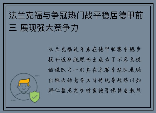 法兰克福与争冠热门战平稳居德甲前三 展现强大竞争力