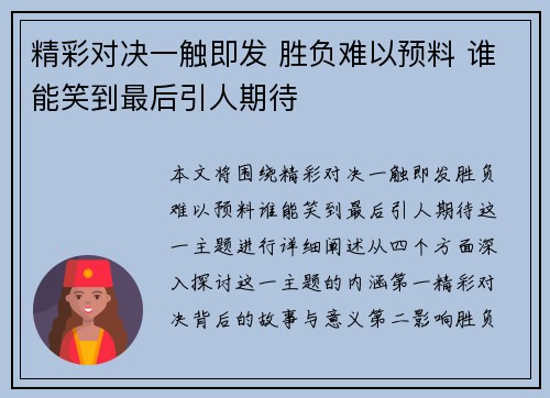 精彩对决一触即发 胜负难以预料 谁能笑到最后引人期待