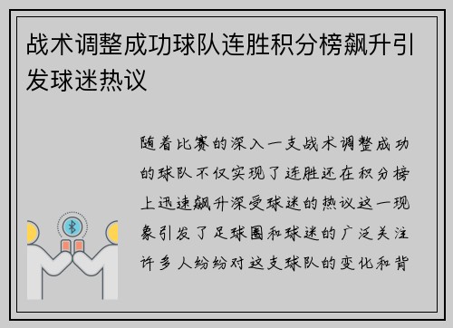 战术调整成功球队连胜积分榜飙升引发球迷热议