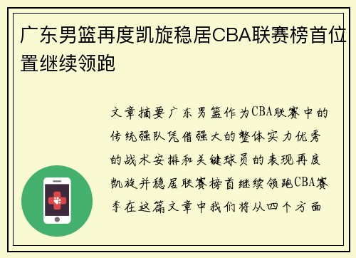 广东男篮再度凯旋稳居CBA联赛榜首位置继续领跑