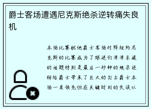 爵士客场遭遇尼克斯绝杀逆转痛失良机