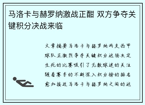 马洛卡与赫罗纳激战正酣 双方争夺关键积分决战来临