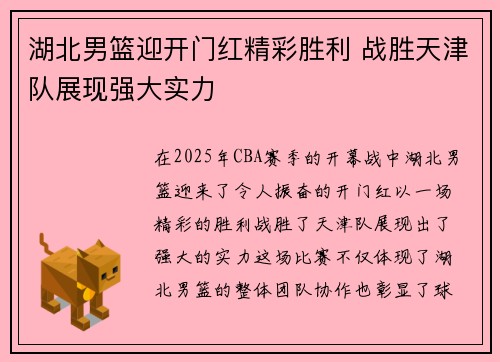 湖北男篮迎开门红精彩胜利 战胜天津队展现强大实力