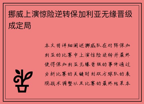挪威上演惊险逆转保加利亚无缘晋级成定局