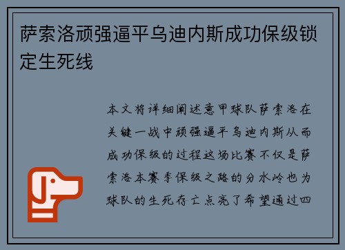 萨索洛顽强逼平乌迪内斯成功保级锁定生死线