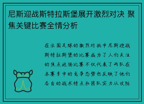 尼斯迎战斯特拉斯堡展开激烈对决 聚焦关键比赛全情分析