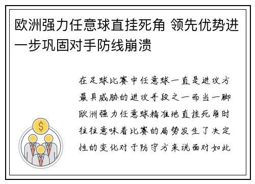 欧洲强力任意球直挂死角 领先优势进一步巩固对手防线崩溃