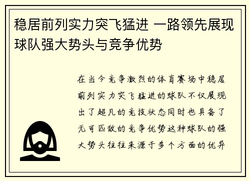 稳居前列实力突飞猛进 一路领先展现球队强大势头与竞争优势