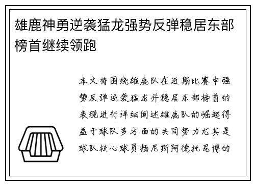 雄鹿神勇逆袭猛龙强势反弹稳居东部榜首继续领跑
