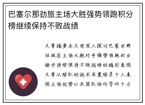 巴塞尔那劲旅主场大胜强势领跑积分榜继续保持不败战绩