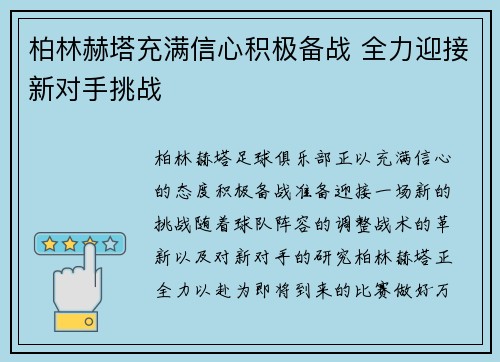 柏林赫塔充满信心积极备战 全力迎接新对手挑战