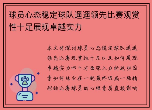 球员心态稳定球队遥遥领先比赛观赏性十足展现卓越实力