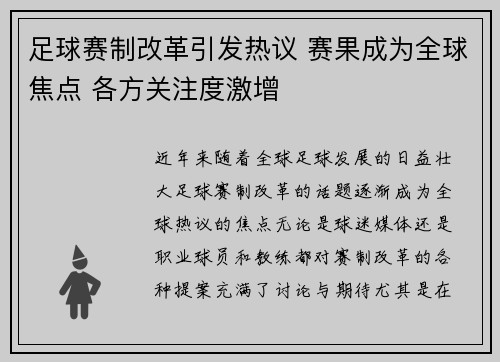足球赛制改革引发热议 赛果成为全球焦点 各方关注度激增