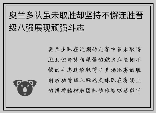 奥兰多队虽未取胜却坚持不懈连胜晋级八强展现顽强斗志