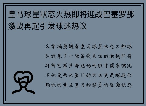 皇马球星状态火热即将迎战巴塞罗那激战再起引发球迷热议