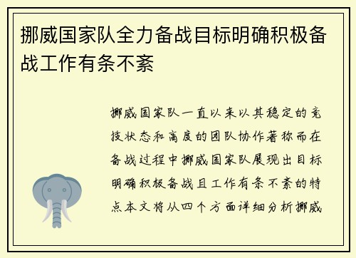 挪威国家队全力备战目标明确积极备战工作有条不紊