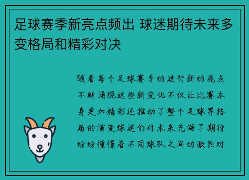 足球赛季新亮点频出 球迷期待未来多变格局和精彩对决