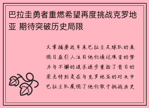 巴拉圭勇者重燃希望再度挑战克罗地亚 期待突破历史局限