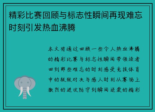 精彩比赛回顾与标志性瞬间再现难忘时刻引发热血沸腾