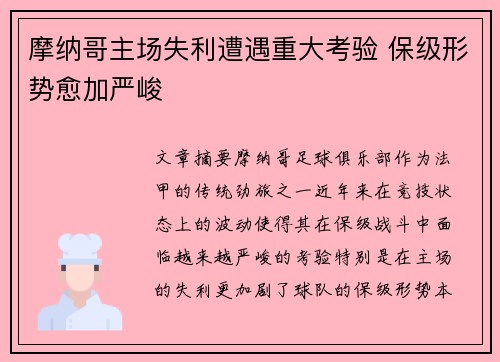 摩纳哥主场失利遭遇重大考验 保级形势愈加严峻