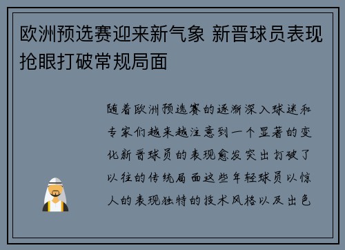 欧洲预选赛迎来新气象 新晋球员表现抢眼打破常规局面