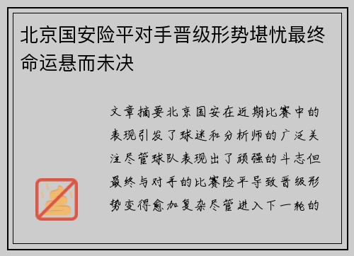 北京国安险平对手晋级形势堪忧最终命运悬而未决