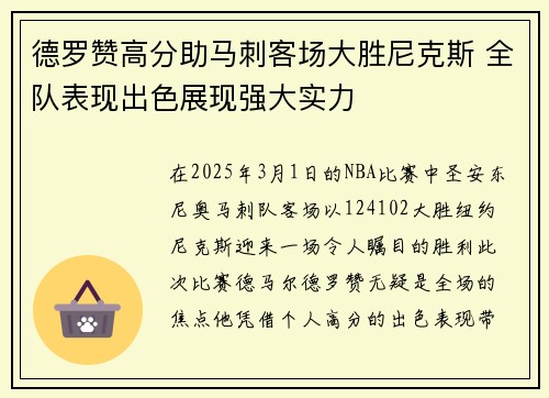 德罗赞高分助马刺客场大胜尼克斯 全队表现出色展现强大实力