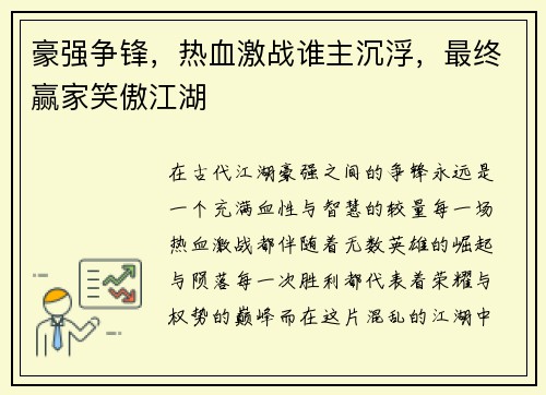 豪强争锋，热血激战谁主沉浮，最终赢家笑傲江湖