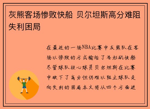 灰熊客场惨败快船 贝尔坦斯高分难阻失利困局