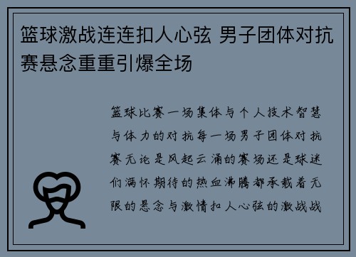 篮球激战连连扣人心弦 男子团体对抗赛悬念重重引爆全场