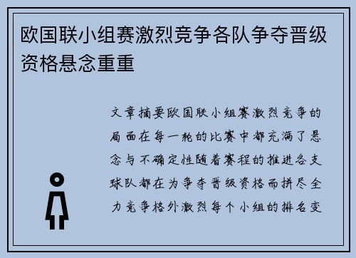 欧国联小组赛激烈竞争各队争夺晋级资格悬念重重