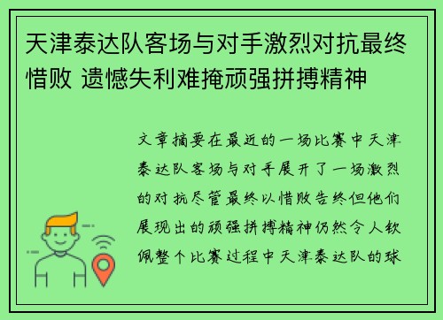 天津泰达队客场与对手激烈对抗最终惜败 遗憾失利难掩顽强拼搏精神