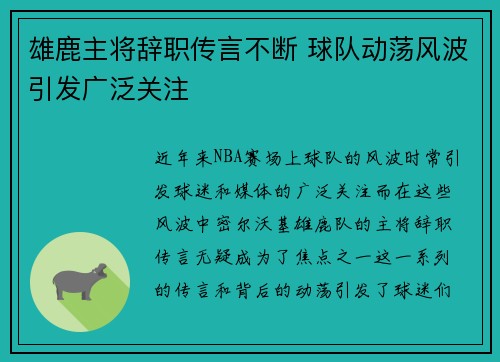 雄鹿主将辞职传言不断 球队动荡风波引发广泛关注