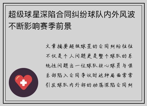 超级球星深陷合同纠纷球队内外风波不断影响赛季前景