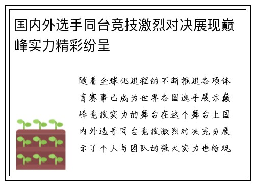 国内外选手同台竞技激烈对决展现巅峰实力精彩纷呈