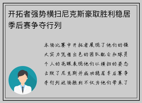 开拓者强势横扫尼克斯豪取胜利稳居季后赛争夺行列