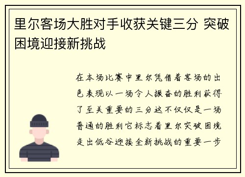里尔客场大胜对手收获关键三分 突破困境迎接新挑战