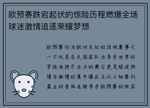 欧预赛跌宕起伏的惊险历程燃爆全场球迷激情追逐荣耀梦想