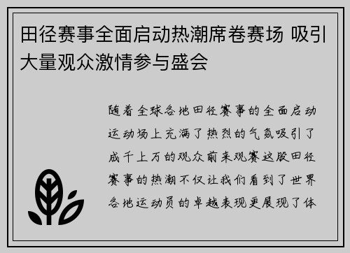 田径赛事全面启动热潮席卷赛场 吸引大量观众激情参与盛会